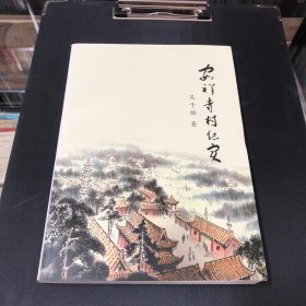 安祥寺村纪实（作者签名本）