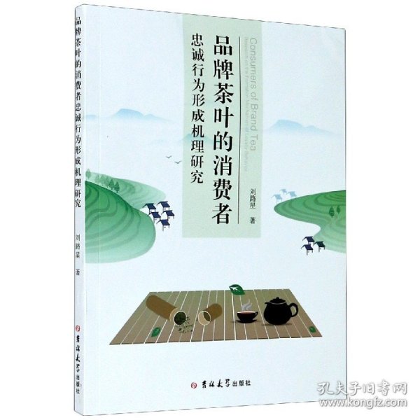 品牌茶叶的消费者忠诚行为形成机理研究