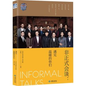 非正式会谈:遇见温暖的你们【正版新书】