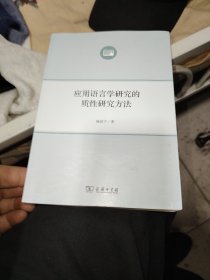 应用语言学研究的质性研究方法