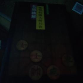 象棋特级大师吕钦名局精解