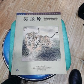 吴景原虎年作品精选