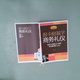 跟卡耐基学商务礼仪