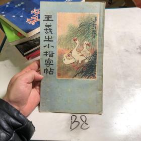 王羲之小楷字帖