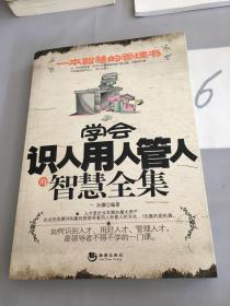 学会识人用人管人智慧全集