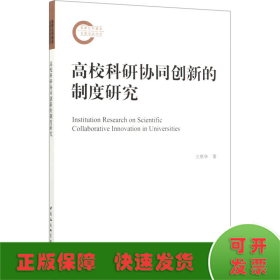 高校科研協(xié)同創(chuàng)新的制度研究