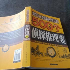 越玩越聪明的500个侦探推理游戏