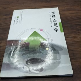 医学心理学