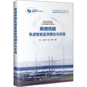 高速铁路轨道智能监测理论与实践【正版新书】