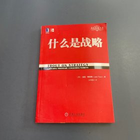 什么是战略