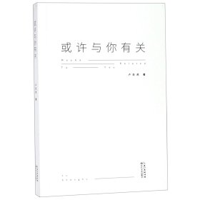 或許與你有關盧圣虎長江文藝9787570207985全新正版
