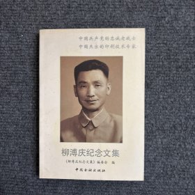 柳溥慶紀(jì)念文集