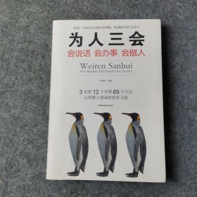 为人三会：会说话会办事会做人