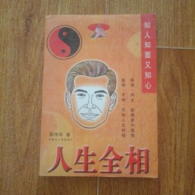 人生全相