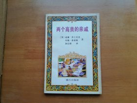 两个高贵的亲戚