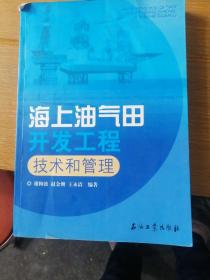 海上油气田开发工程技术和管理