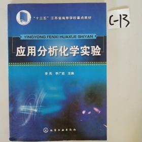 应用分析化学实验(李亮)