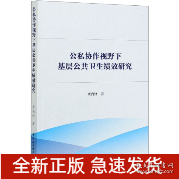 公私协作视野下基层公共卫生绩效研究-（：公私合作理论与方法）