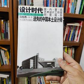 设计时代国内著名艺术设计工作室创意报告：迷失的中国本土设计师（环境艺术设计类）