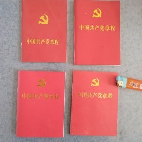 党章，十七，十八，十九，二十大党章四本合出