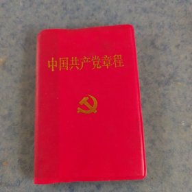 中国共产党章程，十六大