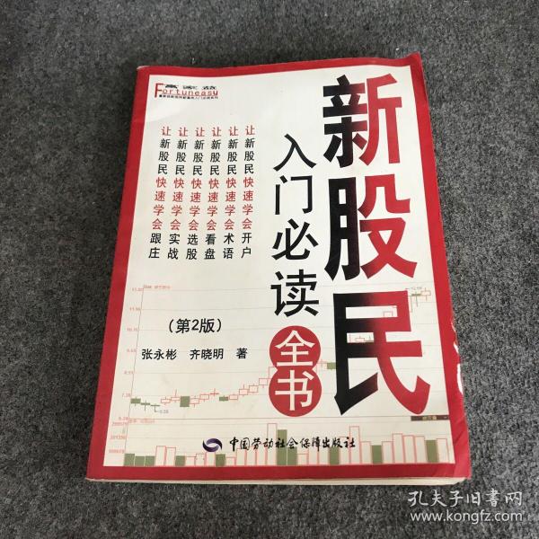 富家益新股民新基民入门必读系列：新股民入门必读全书（第2版）