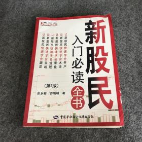 富家益新股民新基民入门必读系列：新股民入门必读全书（第2版）