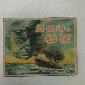 连环画：海底门的秘密-59年一版一印