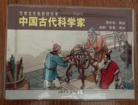 中国古代科学家（全5册）