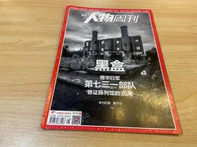 南方人物周刊 黑盒 侵华日军第七三一部队 罪证陈列馆的35年