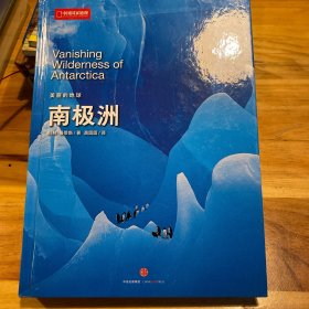 美丽的地球：南极洲