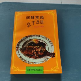 河鲜烹烧273法