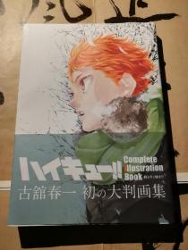 【古馆春一 漫画插画设定集】《排球少年原画集 ハイキュー!! Complete Illustration book 終わりと始まり  》( 平装大型本日文原版 )