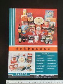 80年代兰州市食品工业公司，北京商标印刷三厂广告