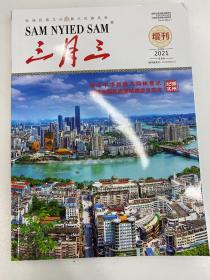 三月三2021年增刊