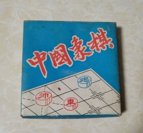 老中国象棋（完整）一副.浙江省泰顺县后章车木算盘厂