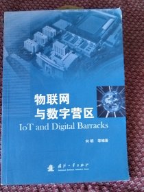 物联网与数字营区