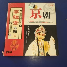 VCD：中国京剧名家 《李胜素专辑》 2碟装 发货前试播，确保播放正常发货