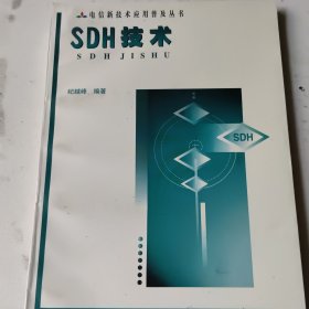 SDH技术