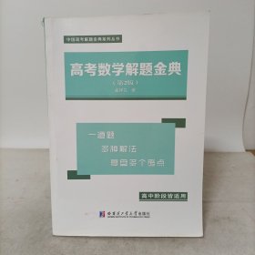 高考数学解题金典（第2版）高中阶段皆适用