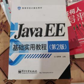 Java EE基础实用教程（第2版）/高等学校计算机教材