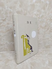 彷徨 鲁迅 著 权威定本 名家导读 鲁迅研究专家钱理群教授深度解析 第二部小说集