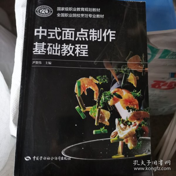 中式面点制作基础教程