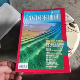 中国国家地理2022.8