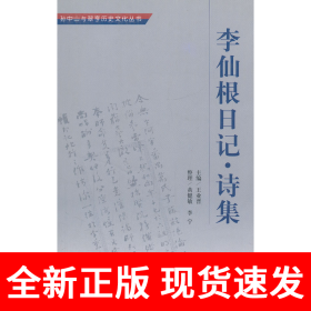 李仙根日记(诗集)/孙中山与翠亨历史文化丛书