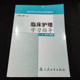 临床护理学习指导