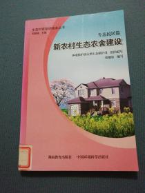 生态村官培训读本丛书（生态民居篇）：新农村生态农舍建设.