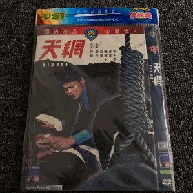 绝版港片系列 DVD 原版绝版 绍氏经典《天网》题材震撼 根据震动全港的案件改编