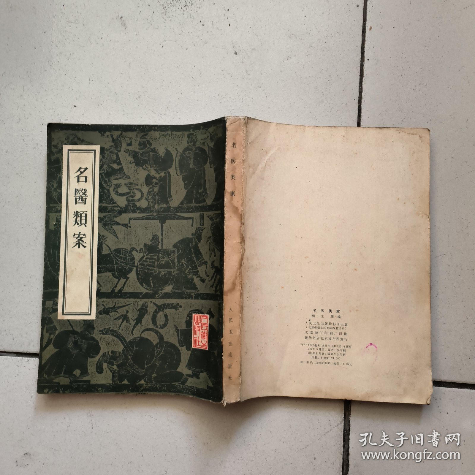 名医类案(16开影印版)82年印