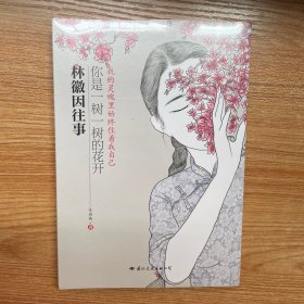 林徽因往事：你是一树一树的花开